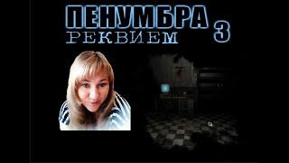 ПЕНУМБРА 3 РЕКВИЕМ (ПРОХОЖДЕНИЕ (СЕРИЯ 1))!!!