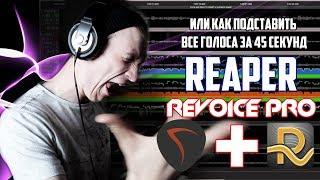 КАК АВТОМАТИЧЕСКИ ПОДСТАВИТЬ ГОЛОСА В ТРЕКЕ | Reaper | Revoice pro |