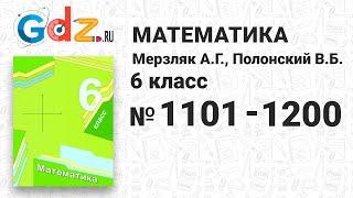 № 1101-1200 - Математика 6 класс Мерзляк