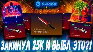 ЗАКИНУЛ 25К И ВЫБИЛ ЭТО С КЕЙСОВ ?! ГГДРОП С 25К  GGDROP БЕСПЛАТНЫЙ КЕЙС ?! +ПРОМОКОД