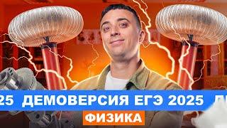 Полный разбор ДЕМОВЕРСИИ ЕГЭ по физике 2025 | Саня Эбонит