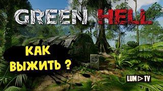 GREEN HELL кооператив. Прохождение ►Выживание в безлюдных джунглях Амазонки.