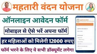 Mahtari Vandan Yojana Online Form Kaise Bhare || महतारी वंदन योजना ऑनलाइन आवेदन फॉर्म कैसे भरें