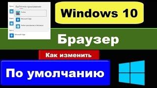 Как исправить ошибку при смене браузера по умолчанию в Windows 10 (для полноценной работы)