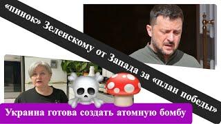 Пинок Зеленскому от западных партнёров/ Создание ЯО бомбы на Украине