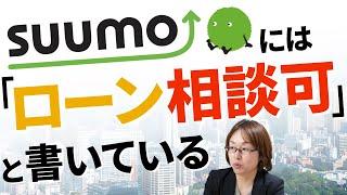 住宅ローンの相談してはいけない不動産会社の見極め方