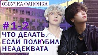 Вигуки/Vkook. Озвучка фанфика: Что делать, если полюбил неадеквата 1-2