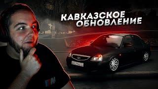 КАВКАЗСКОЕ ОБНОВЛЕНИЕ... САМАЯ НИЗКАЯ ПРИОРА! (Next RP)