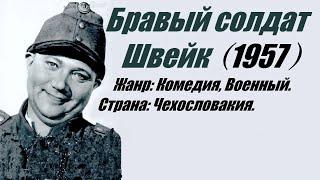 Бравый солдат Швейк (Чехословакия,1957г) Советская прокатная копия