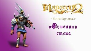 Majesty 2: DLC "Битвы Ардании" прохождение "Огненная стена"