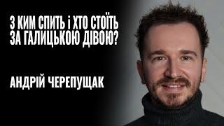 АНДРІЙ ЧЕРЕПУЩАК. З КИМ СПИТЬ і ХТО СТОЇТЬ ЗА ГАЛИЦЬКОЮ ДІВОЮ? || РОЗМОВА