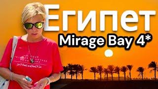 И как здесь сейчас? Отдых в Mirage Bay 4*.  ЕГИПЕТ 2024. Хургада 2024 ЕГИПЕТ сейчас