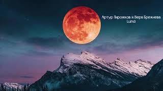 Артур Пирожков и Вера Брежнева- Luna