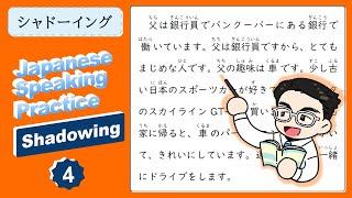 [Japanese Shadowing Practice] Speaking Japanese Naturally  04 私の家族(My Family)