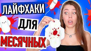 7 ЛАЙФХАКОВ для ДЕВУШЕК на «ЭТИ» ДНИ ️ Важно Знать Каждой!