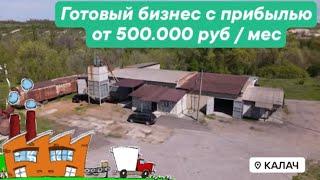 Продам готовый бизнес с прибылью 500.000₽ / месяц. Завод по переработке проса. Воронеж.