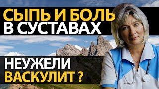 Боль в суставах и сыпь на коже, чем опасно? А может быть это - васкулит?