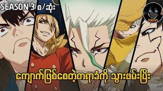 Dr stone season 3 part1  စ/ဆုံး Recape||Dr stone season 3 (new world)2023