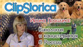 #Кинология и #канистерапия в России | Ирина Гришина @clipstorica @culture_cat