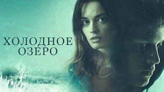 Холодное озеро (2020) - Драма/Триллер/Детекив