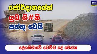 ජෝර්දානයේත් යුධ ගි#නි පත්තු වෙයි | Middle East War Update