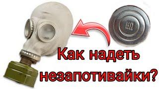 Как надеть незапотивающие плёнки на противогаз а также мембрану.