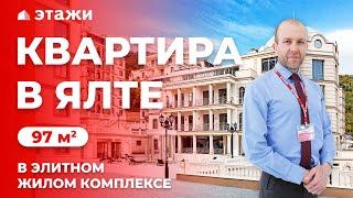 КУПИТЬ КВАРТИРУ В ЯЛТЕ! ЖК Дипломат! Недвижимость в Крыму!