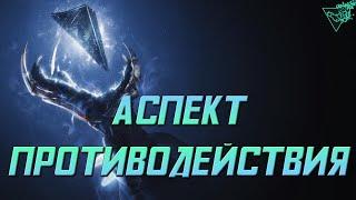 Destiny 2, Аспект Противодействия