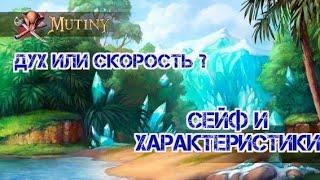 Зачем нужен сейф?!! Куда вкладывать очки? Дух или скорость что важнее?! Mutiny: Pirate Survival RPG