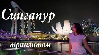 СИНГАПУР транзитом