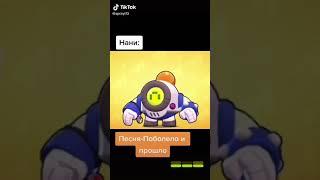 Поболело и прошло голосами бравлеров