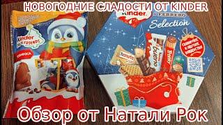 РАСПАКОВКА И ОБЗОР НОВОГОДНЕГО НАБОРА KINDER & FERRERO SELECTION + KINDER MINI FRIENDS