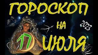 ГОРОСКОП на 17 ИЮЛЯ, 2023года /Ежедневный гороскоп для всех знаков зодиака.