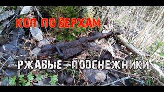 Коп по войне.Военная археология WW2.Фильм 53.Раскопки по войне. "Ржавые подснежники".