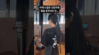 카리나 닮은 우리 직원 예쁘게 봐주세여 🫶