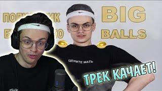 Бустер слушает Полковник Бустеренко - Big balls (REMIX) | Лучшие моменты Бустера