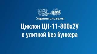 Циклон ЦН-11-800х2У с улиткой