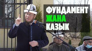 Ысык - Көл району Кашат айылы.12.04.2021.Рамазан сабактары.15-сабак. Тема: Фундамент жана казык.