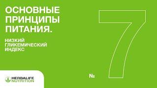 ОСНОВНЫЕ ПРИНЦИПЫ ПИТАНИЯ. № 7: НИЗКИЙ ГЛИКЕМИЧЕСКИЙ ИНДЕКС