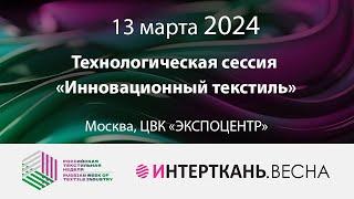 Технологическая сессия «Инновационный текстиль»