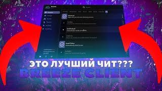 ЭТО САМЫЙ ЛУЧШИЙ ЧИТ В MINECRAFT??? / BREEZE CLIENT / ЛУЧШИЙ ГОСТ КЛИЕНТ???