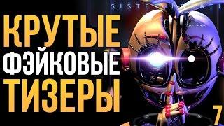 FNAF: SISTER LOCATION - САМЫЕ КРУТЫЕ ФЭЙКОВЫЕ ТИЗЕРЫ #7!