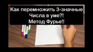 Как перемножить 3-х значные числа в уме?! Метод Фурье!!