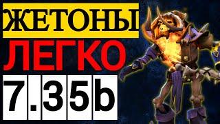 ФАРМИ ЖЕТОНЫ НА САППОРТАХ ПРАВИЛЬНО |  ПАТЧ 7.35b КЛИНКЗ ДОТА 2 | CLINKZ DOTA 2