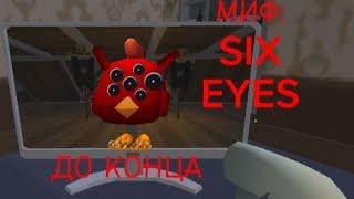 МИФ: SIX EYES. до конца #миф #страшно #страшилки2024