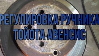 Регулировка ручника тойота авенсис