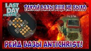 РЕЙД БАЗЫ Antichrist! ТАКОЙ БАЗЫ ЕЩЕ НЕ БЫЛО / Last Day on Earth Survival №166