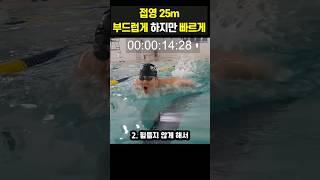 접영 25m 구간 천천히,부드럽게 하지만 느리지 않게