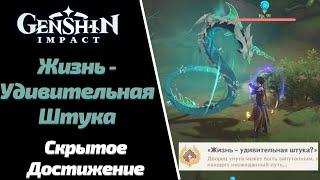 ЖИЗНЬ УДИВИТЕЛЬНАЯ ШТУКА | СКРЫТОЕ ДОСТИЖЕНИЕ | GENSHIN IMPACT