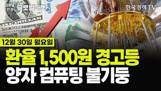 [12/30 #당잠사] 환율 1,500원 경고등ㅣ양자 컴퓨팅 불기둥